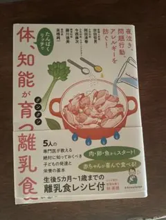 体、知能が育つ離乳食 5人の専門医が教えるのサムネイル