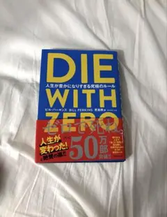 y*y様 DIE WITH ZERO 人生が豊かになりすぎる究極のルール