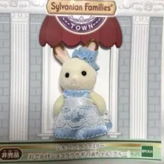 シルバニアファミリー　人形　おでかけショコラウサギの赤ちゃん　ブルー