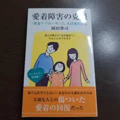 愛着障害の克服 「愛着アプローチ」で、人は変われる