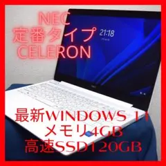 NEC定番Celeron最新Windows11メモリ4GB高速SSD120GB