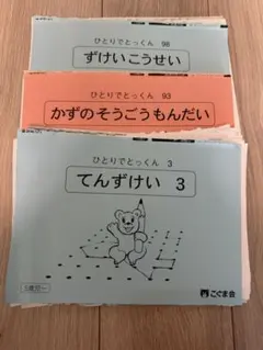 ひとりでとっくん 21冊セット 小学校受験 こぐま会 - メルカリ