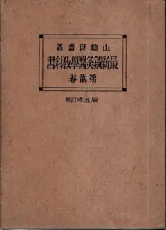鍼灸　専門学校教科書　15冊セット他　全16￼冊￼￼ まとめ売り　お買い得品！￼ 鍼灸教科書セット 鍼灸師 教科書 15冊セット 東洋療法学校協会編