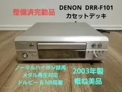 【整備完動品】DENON カセットデッキ DRR-F101 美品