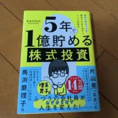 5年で1億貯める株式投資 : 給料に手をつけず爆速でお金を増やす4つの投資法