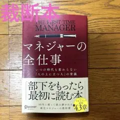 マネジャーの全仕事いつの時代も変わらない「人の上に立つ人」の常識