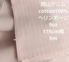 岡山デニム cotton100% ヘリンボーン 9oz 115cm幅 5m