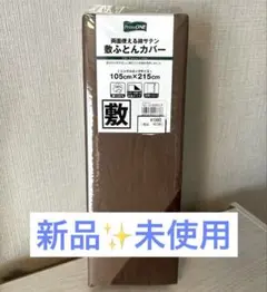★新品 敷き布団カバー ブラウン 105cm×215cm シングルロングサイズ
