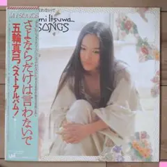 IMG_1799- LPレコード 　- 五輪真弓　さよならだけは言わないで