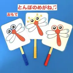 とんぼのめがね♫ペープサート ラミネート加工済み