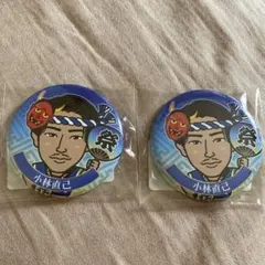 小林直己　缶バッジ　セット