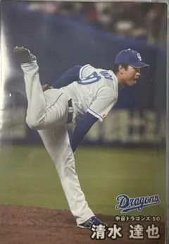 中日ドラゴンズ 清水達也 トレーディングカード 50