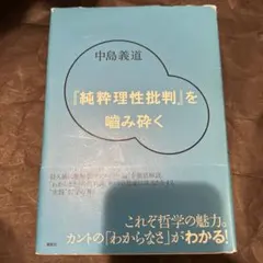 『純粋理性批判』を噛み砕く