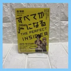 すべてがFになる : The perfect insider
