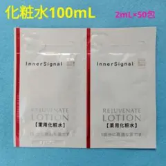 2026年最新】インナーシグナル リジュブネイトローション 100ml 薬用