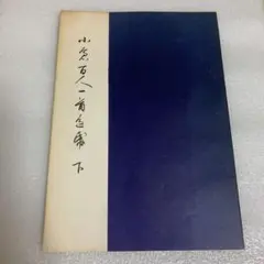 2026年最新】書道小倉百人一首の人気アイテム - メルカリ