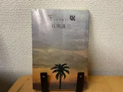 文庫版 石川達三 蒼氓 新潮文庫 小説 芥川賞 - メルカリ