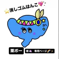 栗ボー様　専用ページ　消しゴムはんこ