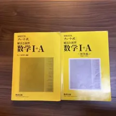 数学I+A＆解答編 チャート式