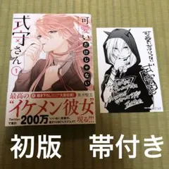 【希少】可愛いだけじゃない式守さん　漫画　第1巻　初版　帯付き　一巻　特典付き