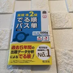 英検準2級でる順パス単 文部科学省後援