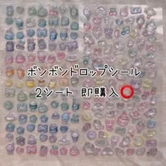 ボンボンドロップシール 2シート ミニ ステッカー 匿名配送