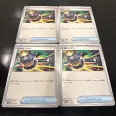 ☺︎改造ハンマー 4枚セット 148/193 メガドリームex☺︎