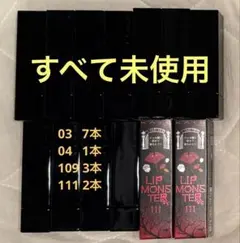 リップモンスター まとめ売り 03 陽炎 04 109 111