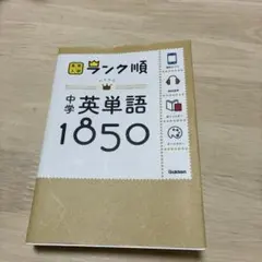 中学英単語1850
