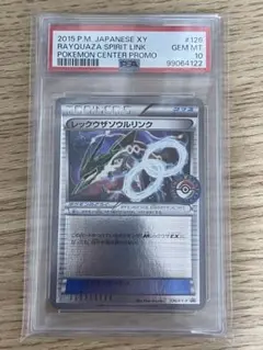 レックウザソウルリンクpsa10 XY-P ポケモンセンタープロモ