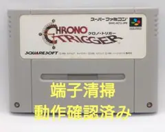 【動作確認済み】SFC レトロゲーム　クロノトリガー
