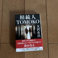 相続人 TOMOKO 大沢在昌