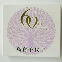 島倉千代子／「歌手生活60周年記念　スーパーヒット・セレクション」美品 帯あり