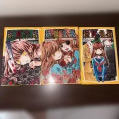 絶急学級3冊セット