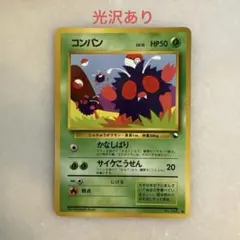 旧裏　コンパン　ポケモンカード　光沢ありのサムネイル
