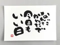 [18]「なんだかんだで今日もいい日」　筆文字アート　ポストカード　原画