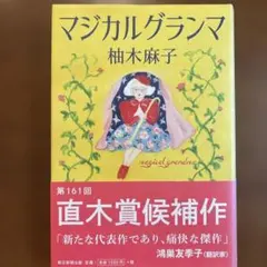 柚木麻子『マジカルグランマ』ハードカバー