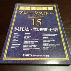 2026年最新】司法書士ブレークスルーの人気アイテム - メルカリ