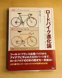 ロードバイク進化論　仲沢隆　枻出版
