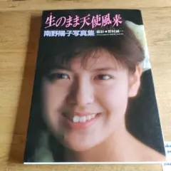 生のまま天使風来 南野陽子 写真集 - メルカリ