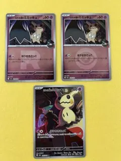 ロケット団のミミッキュ【3枚】　AR、R団ミラー、ボール柄