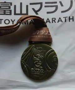 富山マラソン 2025 フィニッシャーメダル