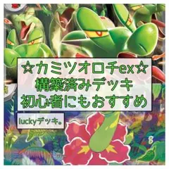ポケモンカード ポケカ カミツオロチex構築済みデッキ 即購入OK！