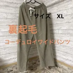 裏起毛コーデュロイワイドパンツ　モカ