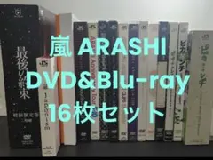 ぴ*こ様 嵐 ARASHI DVD&Blu-ray 16枚セット