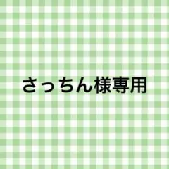 さっちん様 専用ページ
