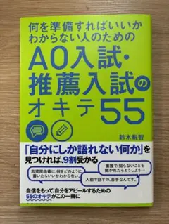 AO入試・推薦入試のオキテ55