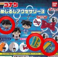 コナン　名探偵コナン　めじるしアクセサリー3　3点セット