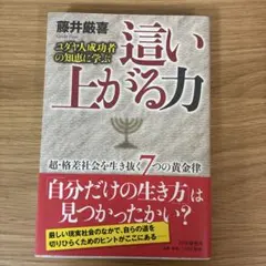 這い上がる力 : ユダヤ人成功者の知恵に学ぶ 藤井厳喜
