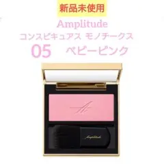 新品未使用 アンプリチュード コンスピキュアス モノチークス 05 ベビーピンク